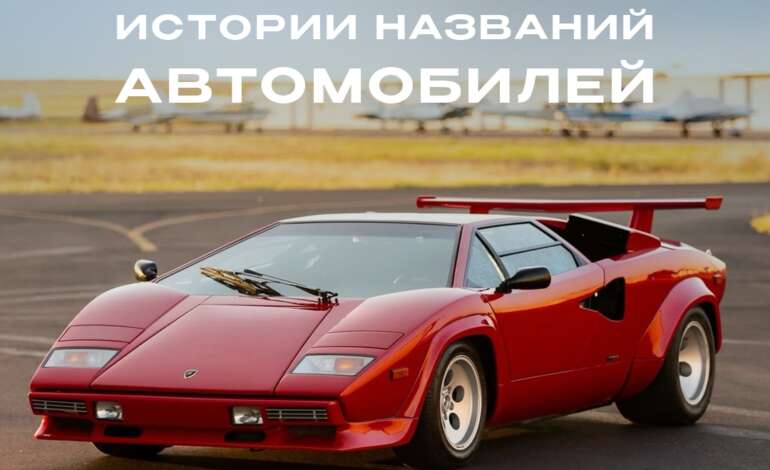  Истории названий авто